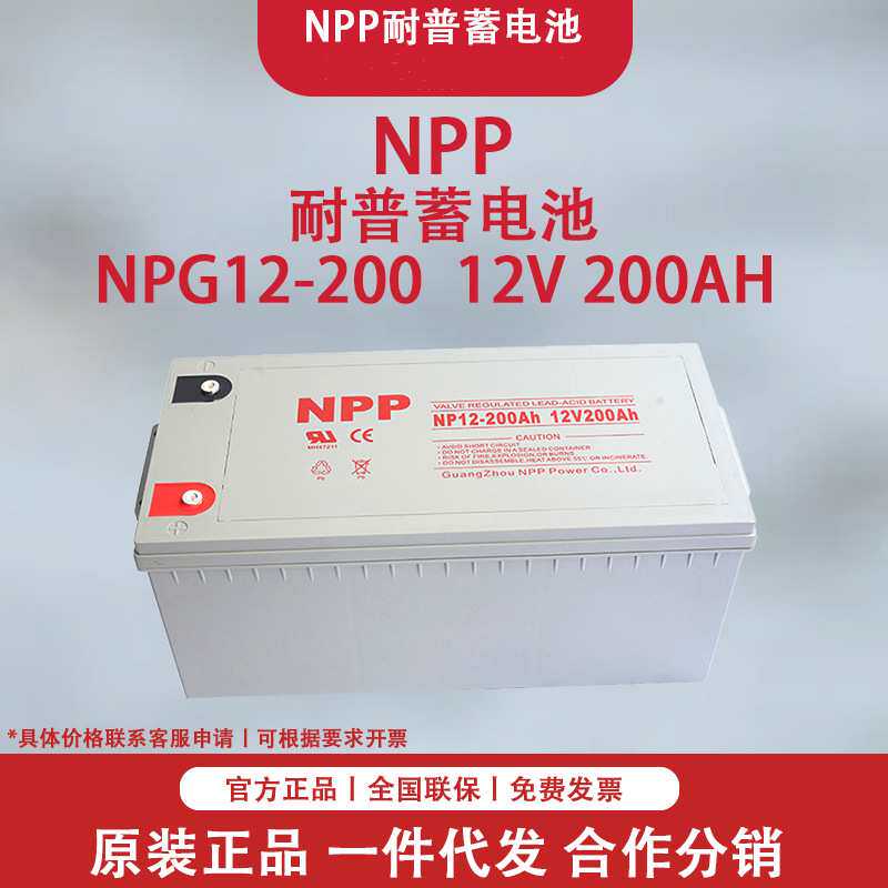 蓄电池12V200AH耐普NPP NPG12-200AH胶体铅酸蓄电池UPS电源直流屏