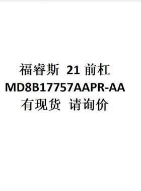 跨境电商外贸供货 适用车型 福睿斯 21前杠  MD8B17757AAPR-AA