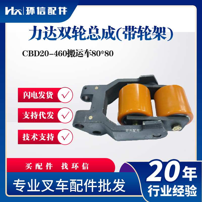 力达CBD20-460搬运车双轮总成(带轮架)80*80承重轮总成叉车配件