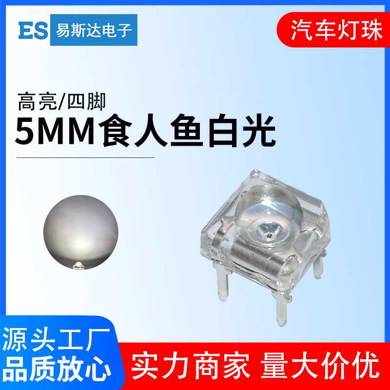 F5/5mm食人鱼白光汽车灯光源高亮白灯直插式led灯珠发光二极管