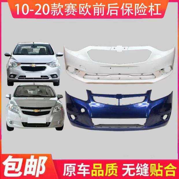 适用雪佛兰赛欧前保险杠10 11 12 13 14 15 16款新赛欧前后杠带漆