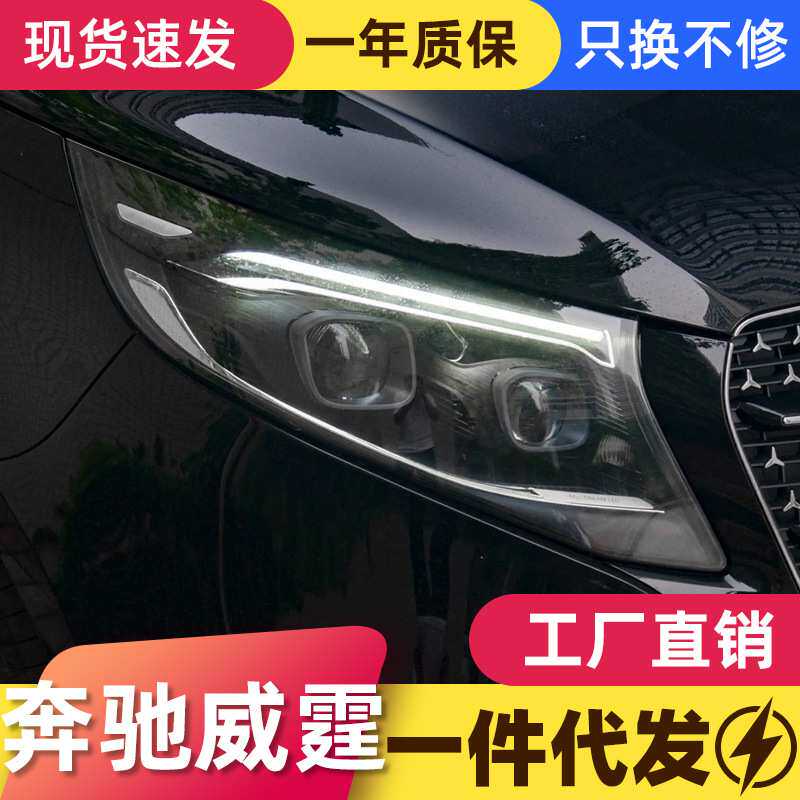 适用于奔驰V级VITO新威霆大灯总成V260改装LED大灯日行灯转向灯
