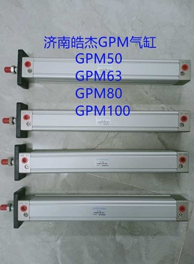济南皓杰气动生产GPMDH系列GPM63 GPMST50-150-K方型气缸
