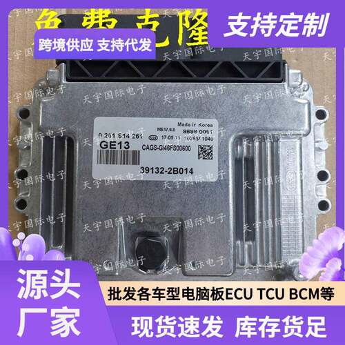 ECU ME17.9.8 适用现代起亚智跑发动机电脑板 GE13 39132-2B014