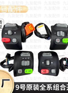 九号原装开关按键总成F90F30CMmax90/110pC90M85CM95C/N系E系配件