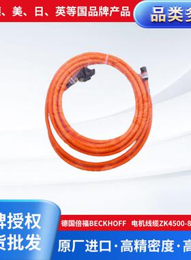 德国倍福Beckhoff 电机线缆ZK4500-8022-0060原装进口