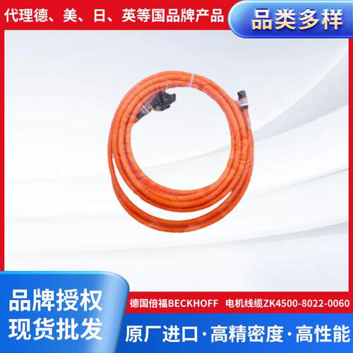 德国倍福Beckhoff 电机线缆ZK4500-8022-0060原装进口