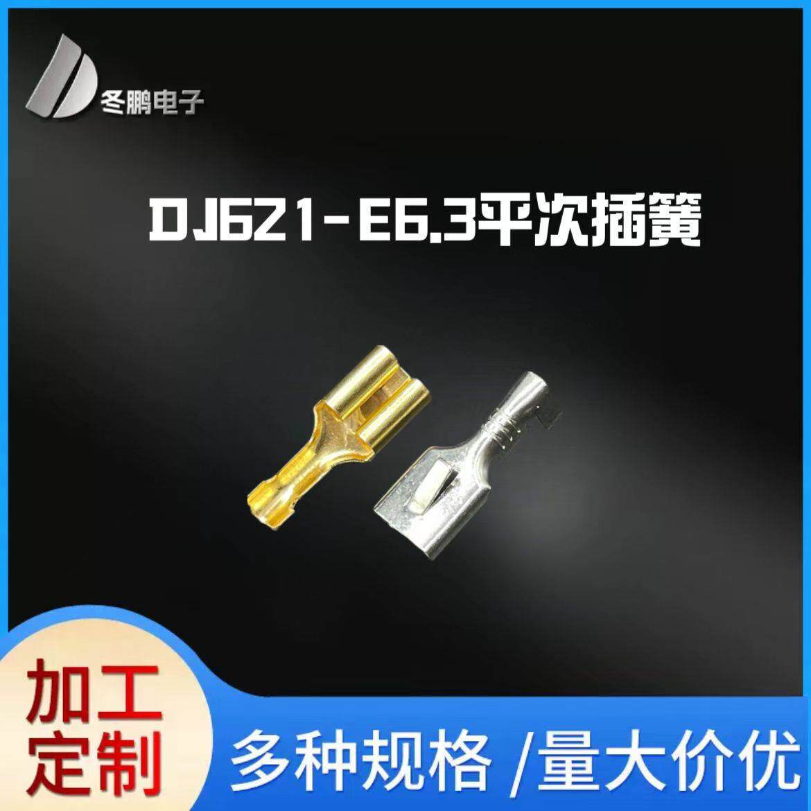 DJ621-E6.3平次插簧端子接插件母头接线端子0.3厚0.35厚0.4厚6.3