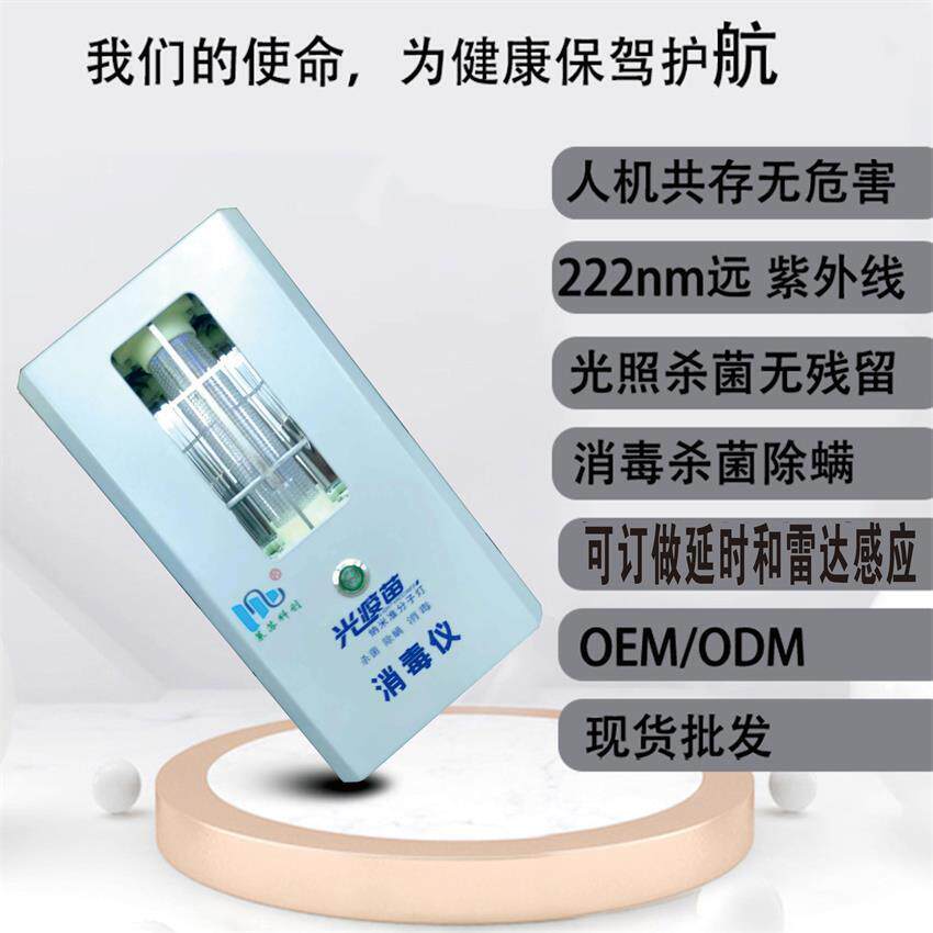 222nm准分子远紫外线灯光疫苗消毒器人机共存杀菌灯