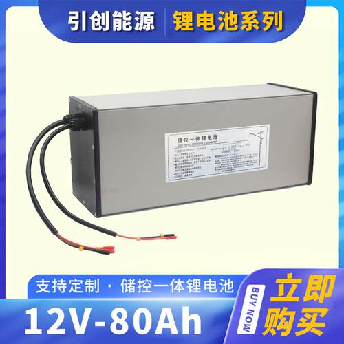 厂家直销12V-80Ah太阳能路灯监控防水锂电池控制器储能一体机