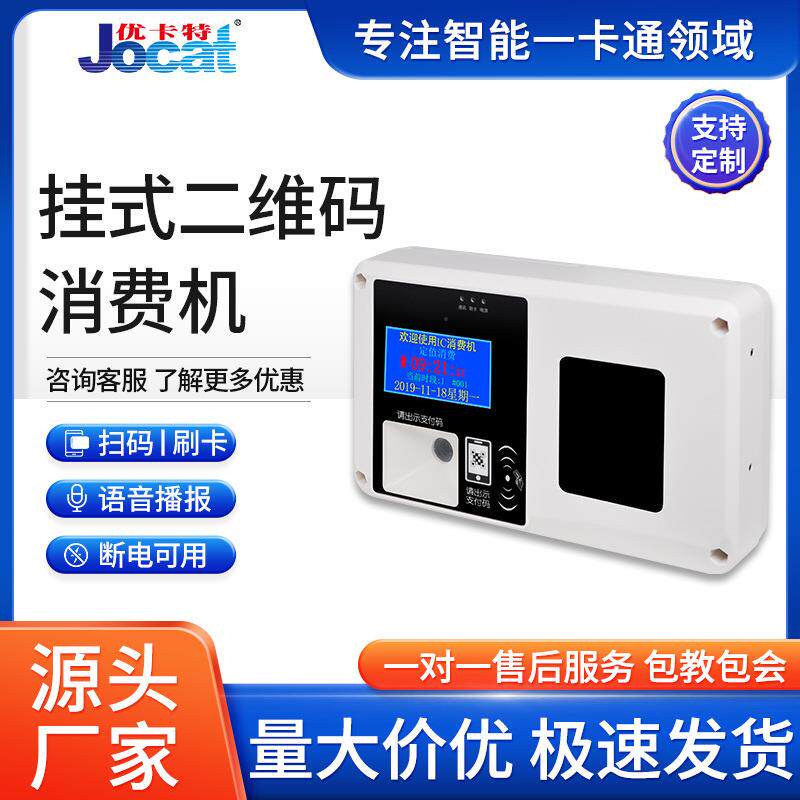 二维码消费机厂家直销学校食堂收款机ic卡挂式可打印小票优卡特