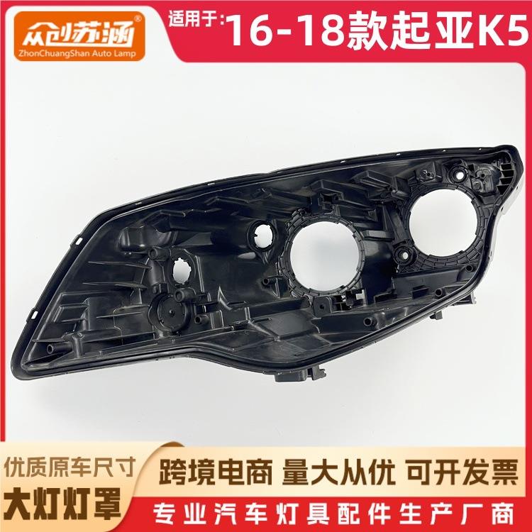 适用于起亚K5大灯后壳 16-18款起亚k5黑色底壳 前灯底座黑壳后座