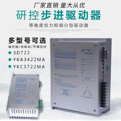 YAKO研控驱动器3D722 /YKA3422MA/ YKC3722MA适配86 110 130步进