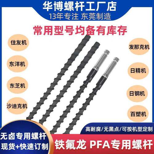 铁氟龙PFA料低烟无卤专用螺杆高耐磨耐腐住友东洋注塑机螺杆料管