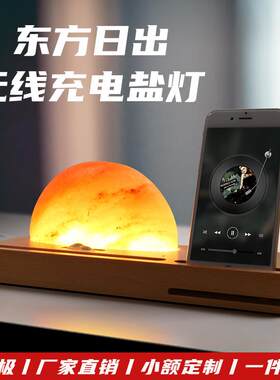 新款日出东方无线充电盐灯 多功能智能氛围灯 卧室中国风情景台灯