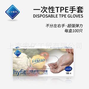 （新老包装交替发货）安全地带 一次性手套Hyfit食品卫生厨房熟食