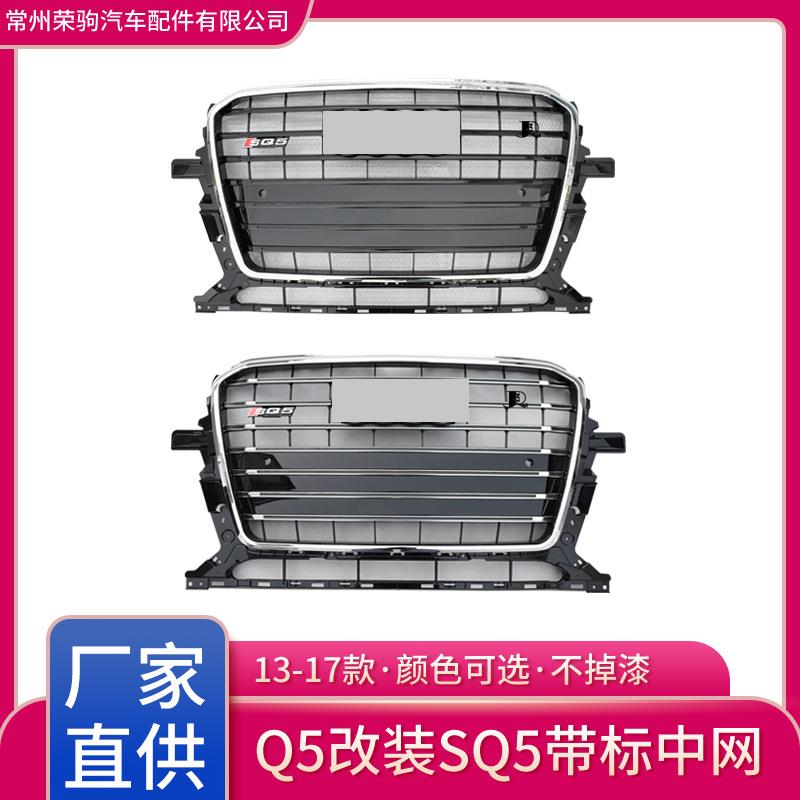 13-17款适用于奥迪Q5改装SQ5中网格栅散热器专用升级配件直供