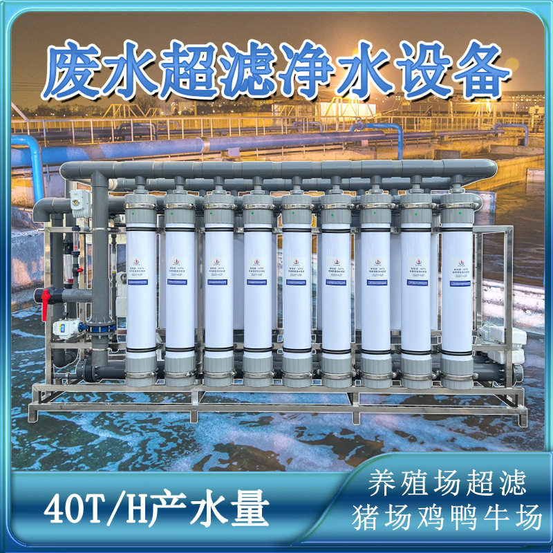 40吨每小时处理量工业化工废水过滤净化超滤达标净水处理设备机械