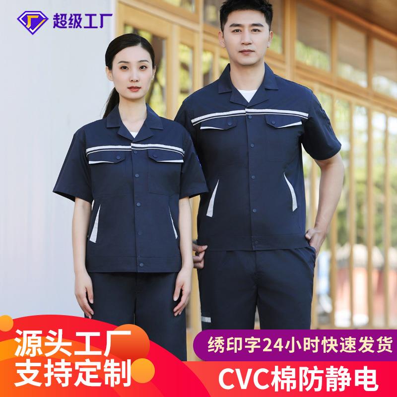 防静电工作服男夏季薄款短袖套装耐磨耐脏汽修CVC劳保工作服