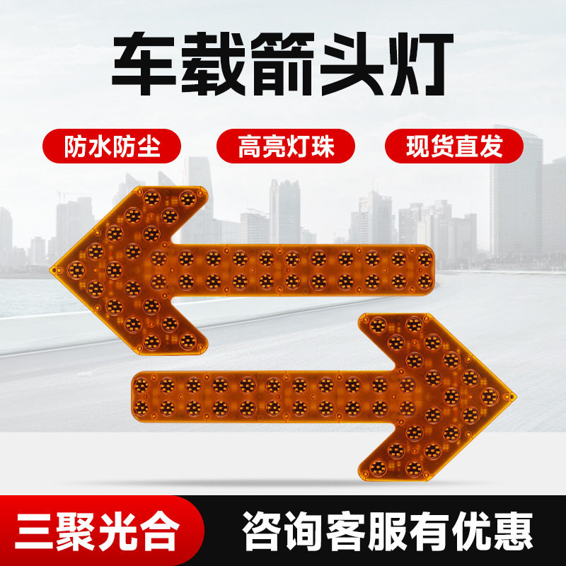 车载警示灯洒水车箭头灯LED箭头灯车载作业导向灯警示灯防水