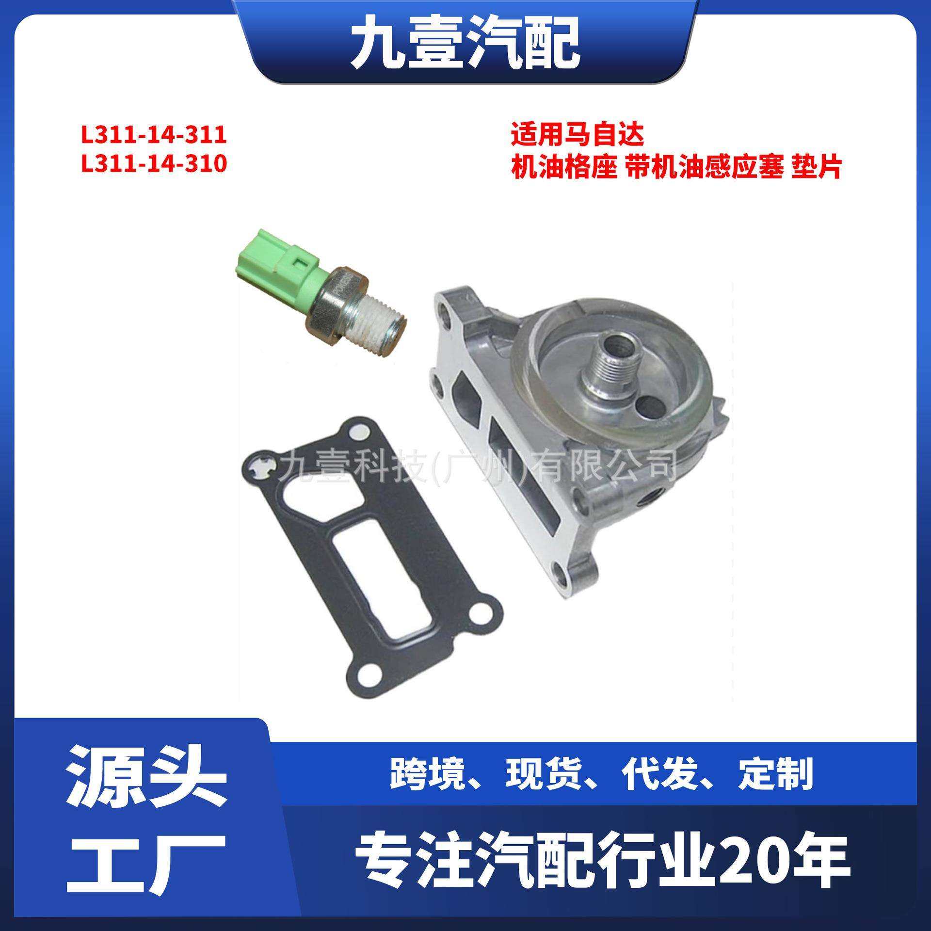 适用马自达机油格座 带机油感应塞L311-14-311 L311-14-310带垫片,玩具/童车/益智/积木/模型,毛绒/玩偶/公仔/布艺类玩具,淘宝优惠券,粉丝福利购,淘宝优惠卷