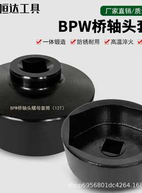BPW12吨轴头套筒 气动轴头扳手货车前后轮毂拆卸工具风炮专用套筒