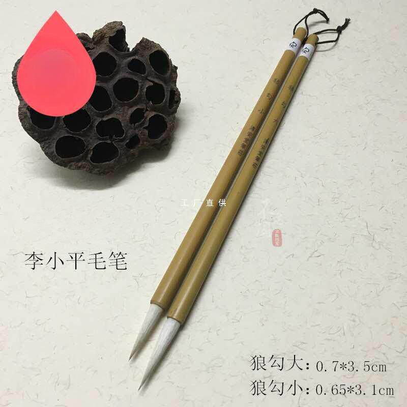 淳安堂笔庄李小平毛笔 狼勾大狼勾小羊兼毫勾线长锋行楷