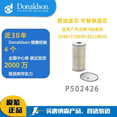 唐纳森燃油滤清器广汽日野700系列234011730/D15CL19010 P502426