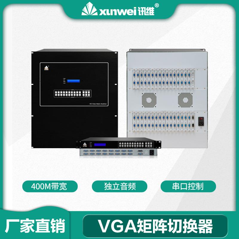 讯维8x8高清VGA矩阵切换器8路vga高清视频切换分配器厂家