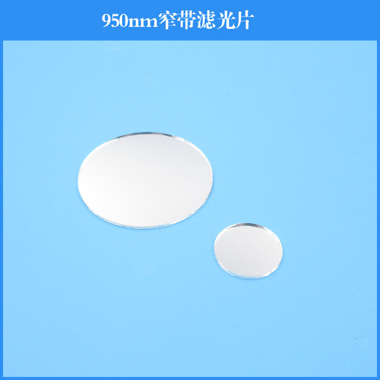 950nm窄带滤光片K9玻璃镀膜反射型滤光片光学镜头专用红外滤镜