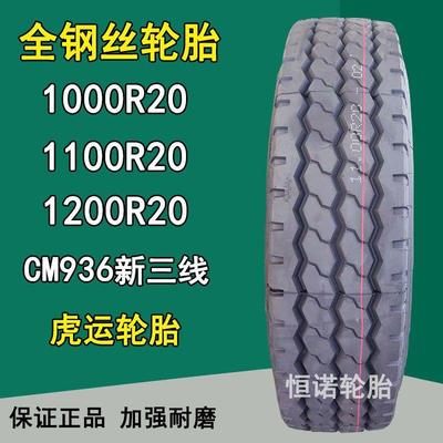 虎运1000R20 1100R20 1200R20全钢丝载重卡车轮胎CM936新三线花纹