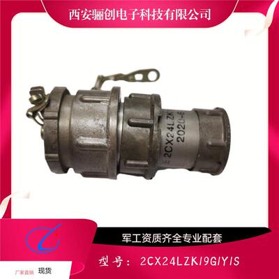 骊创圆形连接器2CX24LZK19G1Y1S 2CX30LZK32M1Y1S新品销售