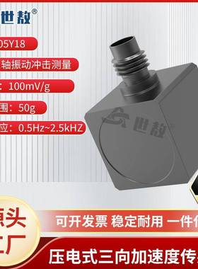 SAE30005Y18压电式三向加速度传感器通用IEPE型高灵敏度性价比好