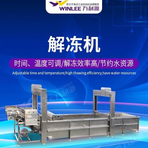 全自动解冻清洗线连续式鱿鱼禽类肉类解冻设备升降式易