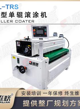 涂装设备单辊辊涂机家具玻璃MDF板材UV油漆涂布机械