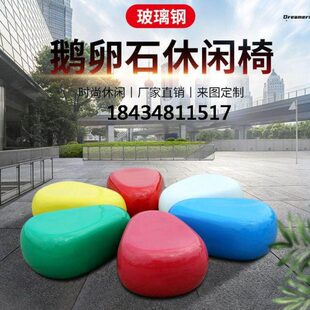 创意玻璃钢鹅卵石坐凳商场组合等候白色休闲椅户外休息区儿童厂家
