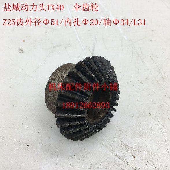 盐城机床TX40动力头铣削头伞齿轮Z25/Φ20/L31,金属材料及制品,金属结构件,淘宝优惠券,粉丝福利购,淘宝优惠卷