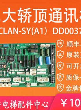 永大电梯轿顶通讯板SDCLAN-SY(A1)(A0) 永大轿顶板DD003706