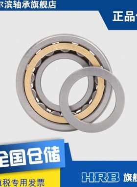 HRB NUP205EM 哈尔滨轴承短圆柱滚子轴承内径25mm外径52mm