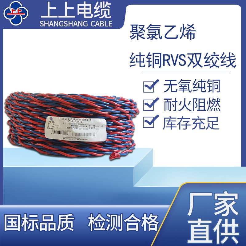 上上电缆花线电线家用纯铜RVS双绞线电气装备电缆绝缘导线