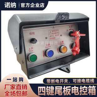 汽车尾板配件 牛力广力捷四按键塑料电控盒货车尾板电箱控制箱