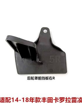 14-18卡罗拉雷凌后轮胎前挡板挡泥板后轮前连接块挡板65631-02290