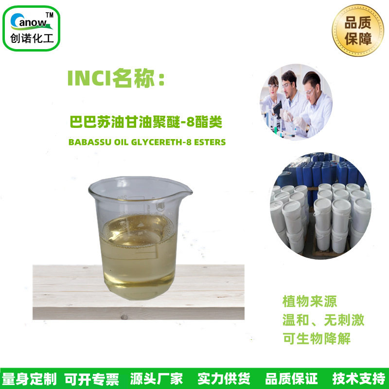 卸妆原料精华面霜创诺直供 甘油聚醚 -8巴巴苏籽油乳化剂