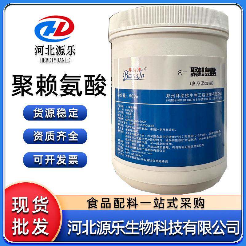 食品级聚赖氨酸食品级防腐剂米面保鲜抑菌剂现货