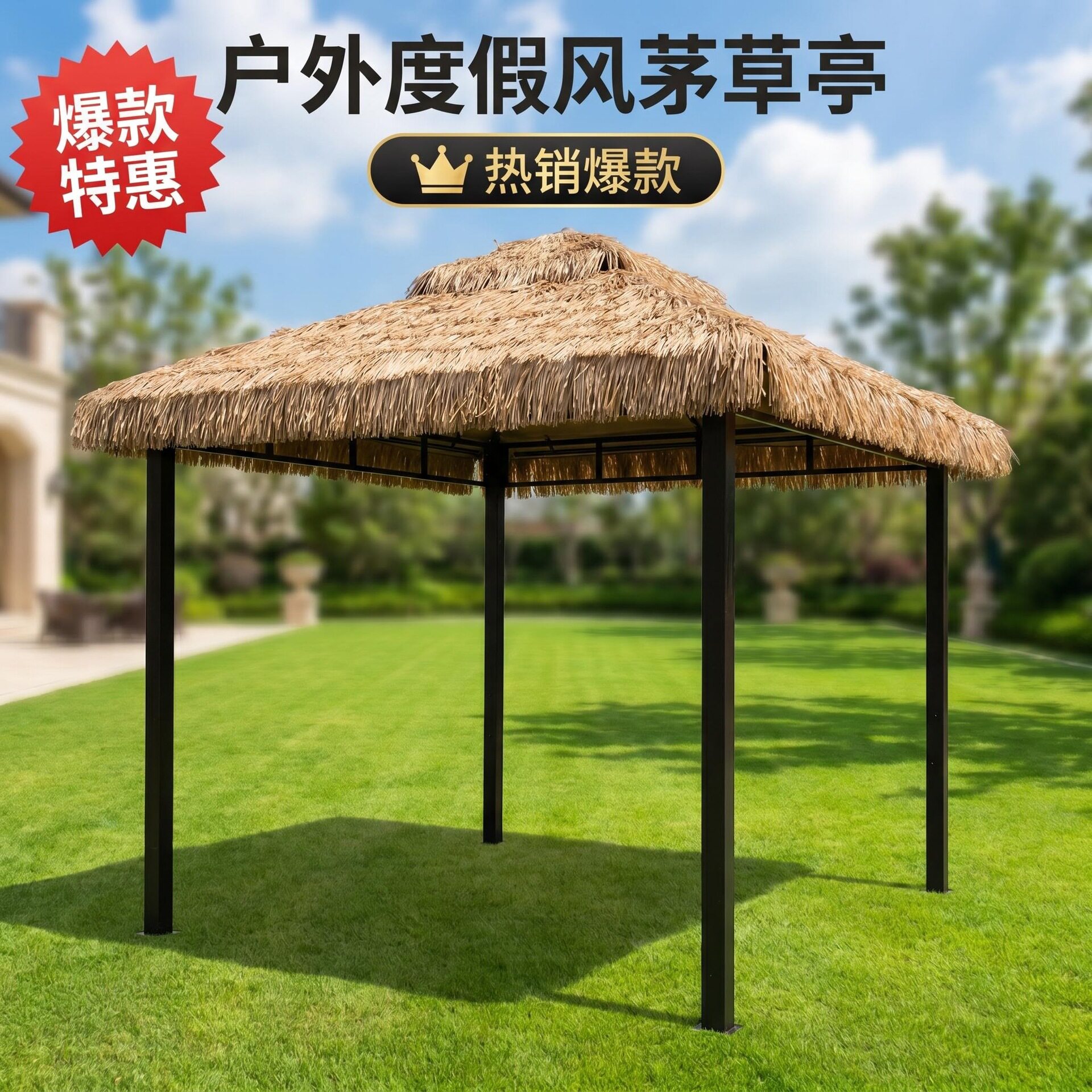 户外凉亭帐篷酒店仿真稻草屋雨遮阳棚庭院茅草农家乐营地共享菜园