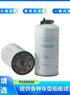 P550900 燃油滤清器油水分离器适用于工程机械 唐纳森发动机滤芯