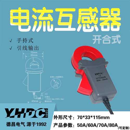 开合式开口式电流互感器 耀华德昌 10A-80A 引线 SCT030H-N