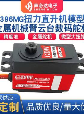 DS396MG扭力直升机模型车数码舵机金属防水数码舵机机械臂云台舵