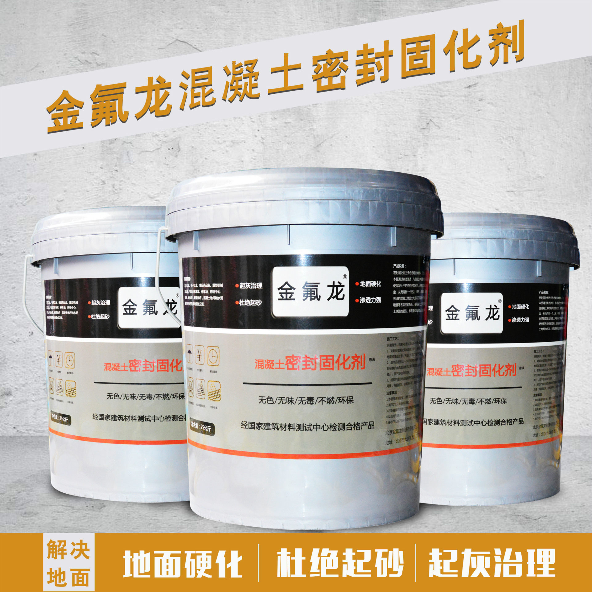 混凝土密封固化剂用于治理水泥地面起沙起灰 25KG/桶防水强化耐磨