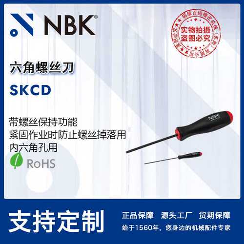 NBK SKCD六角螺丝刀带螺丝保持功能防掉落合金钢磷酸锌涂层厂家
